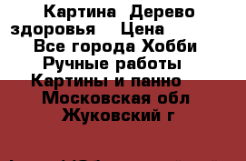 Картина “Дерево здоровья“ › Цена ­ 5 000 - Все города Хобби. Ручные работы » Картины и панно   . Московская обл.,Жуковский г.